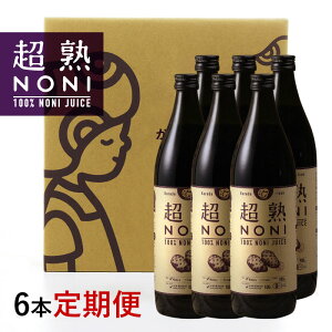ノニジュース【定期購入】送料無料!超熟ノニジュース・熟成タイプ 900ml6本セット