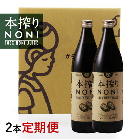 【定期購入】送料無料！本搾りノニジュース　900ml2本セット