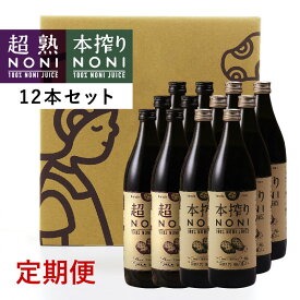 【定期】超熟ノニ＆本搾りノニノニジュース12本セット（超熟ノニ6本・本搾りノニ6本）