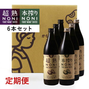【定期】超熟ノニ&本搾りノニノニジュース6本セット(超熟ノニ3本・本搾りノニ3本)