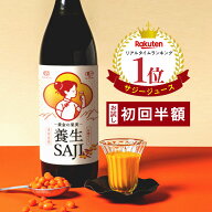 【サジージュース】【初回限定】【半額お試し】【送料無料】黄金の果実 養生SAJI 900ml【有機JAS認定】鉄…