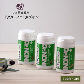 ノニ★健康食品 健康ドリンクで有名なノニのノニ果実粉末ドクターノニ・カプセル120粒 3個セット発【ダイエット・・健康茶・ノニ茶・ニノ・のに・noni】