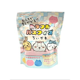 【入浴剤】　ちいかわ カラフルバスフィズ（全3種））【子供と一緒にお風呂で遊ぼう！お風呂が楽しい時間になるよ！】