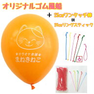 オリジナルゴム風船　500枚セット　（10インチ）　【オフセット印刷】　【風船　＋　25cmワンタッチ棒 or…