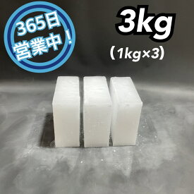 ドライアイス　3kg　【クール冷凍便】【最短翌日到着】（スライス厚切り型1kg × 3）【スチロール箱付き】【年中無休】【日祝も発送】【バーベキュー　キャンプ　グランピング　登山　氷の代用　冷蔵庫修理時の保冷　ペットのお悔やみ】