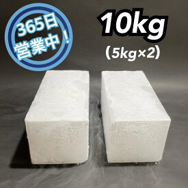 ドライアイス　10kg　【クール冷凍便】【最短翌日到着】（ブロック型5kg × 2）【スチロール箱付き】【年中無休】【日祝も発送】【バーベキュー　キャンプ　グランピング　登山　氷の代用　冷蔵庫修理時の保冷　ペットのお悔やみ】