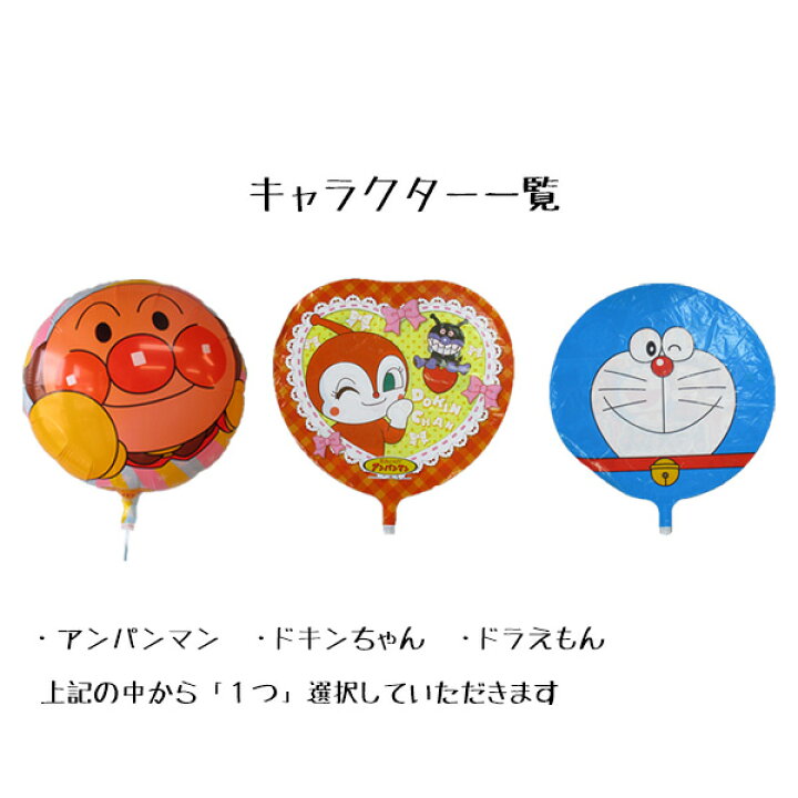 楽天市場 誕生日に選べるキャラクターバルーンの豪華3点セット 浮かせてお届け サプライズ記念日バルーン アンパンマン ドキンちゃん ドラえもん ヘリウムガス入り風船 風船の店ハッピーバルーン