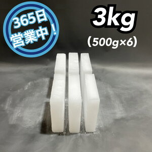 ドライアイス 3kg 【クール冷凍便】【最短翌日到着】(スライス薄切り型500g × 6)【スチロール箱付き】【年中無休】【日祝も発送】【バーベキュー キャンプ グランピング 登山 氷