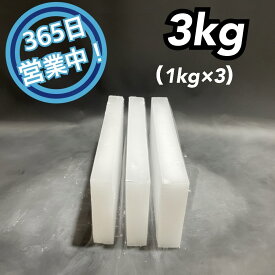 ドライアイス　3kg　【クール冷凍便】【最短翌日到着】（スライス薄切り型1kg × 3）【スチロール箱付き】【年中無休】【日祝も発送】【バーベキュー　キャンプ　グランピング　登山　氷の代用　冷蔵庫修理時の保冷　ペットのお悔やみ】