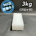 【ペットお悔やみおすすめ！】　ドライアイス　3kg【クール冷凍便】【最短翌日到着】（ブロック型）【スチロール箱付…