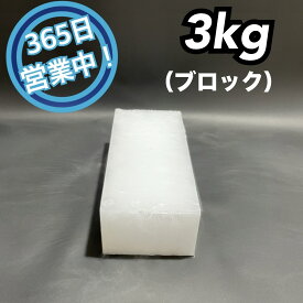 ドライアイス　3kg【クール冷凍便】【最短翌日到着】（ブロック型）【スチロール箱付き】【年中無休】【バーベキュー　キャンプ　グランピング　登山　氷の代用　冷蔵庫修理時の保冷　ペットのお悔やみ】　《希望到着日時をご記載ください》