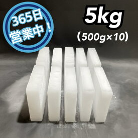 ドライアイス　5kg　【クール冷凍便】【最短翌日到着】（スライス薄切り型500g × 10）【スチロール箱付き】【年中無休】【日祝も発送】【バーベキュー　キャンプ　グランピング　登山　氷の代用　冷蔵庫修理時の保冷　ペットのお悔やみ】