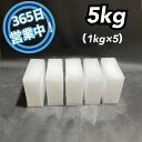 ドライアイス　5kg　【クール冷凍便】【最短翌日到着】（スライス厚切り型1kg × 5）【スチロール箱付き】【年中無休…