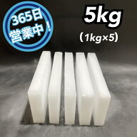ドライアイス　5kg　【クール冷凍便】【最短翌日到着】（スライス薄切り型1kg × 5）【スチロール箱付き…