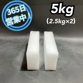 【ペットお悔やみおすすめ！】　ドライアイス　5kg【クール冷凍便】【最短翌日到着】（スライス厚切り型2.5kg × 2）【スチロール箱付き】【年中無休】【日祝も発送】【バーベキュー　キャンプ　グランピング　登山　冷蔵庫修理時の保冷　ペットのお悔やみ】