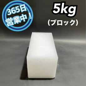 ドライアイス　5kg　【クール冷凍便】【最短翌日到着】（ブロック型）【スチロール箱付き】【年中無休】【日祝も発送】【バーベキュー　キャンプ　グランピング　登山　氷の代用　冷蔵庫修理時の保冷　ペットのお悔やみ】
