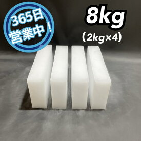 ドライアイス　8kg　【クール冷凍便】【最短翌日到着】（スライス厚切り型2kg × 4）【スチロール箱付き】【年中無休】【日祝も発送】【バーベキュー　キャンプ　グランピング　登山　氷の代用　冷蔵庫修理時の保冷　ペットのお悔やみ】