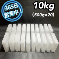 ドライアイス　10kg　【クール冷凍便】【最短翌日到着】（スライス薄切り型500g × 20）【スチロール箱付…