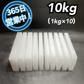 ドライアイス　10kg【クール冷凍便】（スライス薄切り型1kg × 10）　【スチロール箱付き】　【年中無休】　【バーベキュー　キャンプ　グランピング　登山　氷の代用　冷蔵庫修理時の保冷　ペットのお悔やみ】　《希望到着日時をご記載ください》