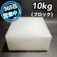 ドライアイス　10kg　【クール冷凍便】【最短翌日到着】（ブロック型）【年中無休】【スチロール箱付き】…