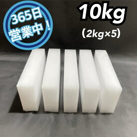 ドライアイス　10kg　【クール冷凍便】【最短翌日到着】（スライス厚切り型2kg × 5）【スチロール箱付き】【年中無休】【日祝も発送】【バーベキュー　キャンプ　グランピング　登山　氷の代用　冷蔵庫修理時の保冷　ペットのお悔やみ】
