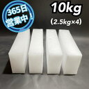 ドライアイス　10kg　【クール冷凍便】【最短翌日到着】（スライス厚切り型2.5kg × 4）【スチロール箱付き】【年中無…