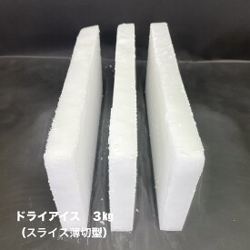 ドライアイス　3kg【クール冷凍便】（スライス薄切り型1kg×3）【指定がない場合発送出来ない為、お届け日時指定は配送に関するご要望に必ずご記載ください！！】【バーベキュー　キャンプ　グランピング　登山　氷の代用　冷蔵庫修理時の保冷】【スチロール箱付き】