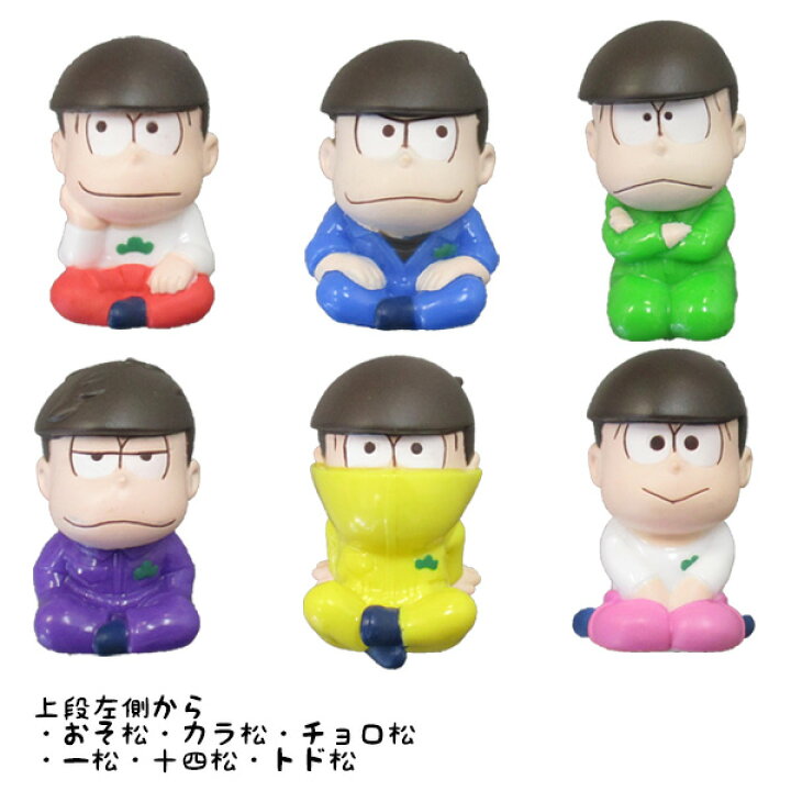 楽天市場】人形すくい 【おそ松さん】 （おそ松・カラ松・チョロ松・一 