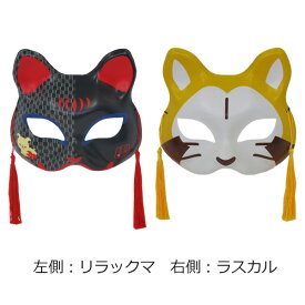 お面　【猫面】　（リラックマ・ラスカル）　【夏祭り・ごっこ遊び・誕生日・イベントにおすすめ】　ばら売り