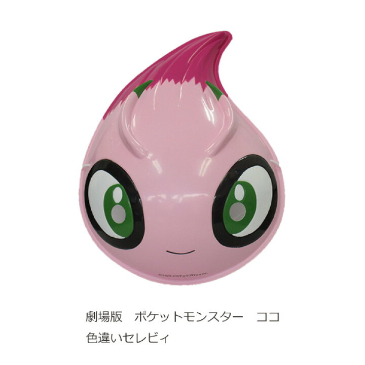 楽天市場 お面 セレビィ 色ちがい 映画 劇場版ポケットモンスター ココ 風船の店ハッピーバルーン