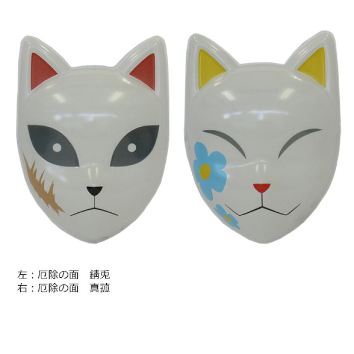 楽天市場 鬼滅の刃のお面 一枚ずつの販売 大人 ハロウィン 錆兎 さびと 真菰 まこも 風船の店ハッピーバルーン