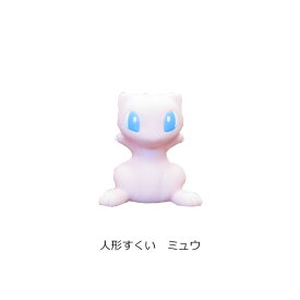 人形すくい　【ポケモン】　（ミュウ）　最後の1個　【夏祭り・プール遊び・お風呂遊びにおすすめ】　ばら売り