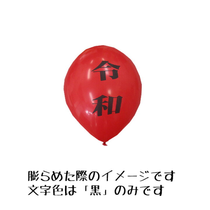楽天市場】【新元号】 10インチ 令和 ゴム風船 1個ずつの販売！ : 風船  
