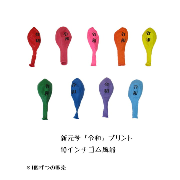 楽天市場】【新元号】 10インチ 令和 ゴム風船 1個ずつの販売！ : 風船  