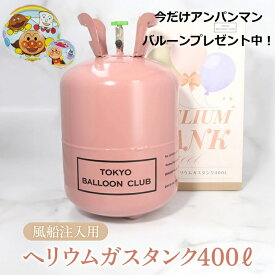 アンパンマンバルーンプレゼント中！送料無料【ヘリウムガス400L 】大容量 ヘリウム 風船用 簡単 浮かせる 結婚式 ウエディング 発表会 誕生日 誕生会 パーティー 使い捨て 補充用 ヘリウムタンク　ヘリウムガス缶【バルーンリリースや飾り付けに大活躍！イベントに活躍！】