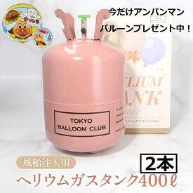 アンパンマンバルーンプレゼント中！送料無料【ヘリウムガス800L（400L×2本） 】大容量 ヘリウム 風船用 簡単 浮かせる 結婚式 発表会 誕生日 誕生会 パーティー 使い捨て 補充用 ヘリウムタンク　ヘリウムガス缶【バルーンリリースや飾り付けに大活躍！イベントに活躍！】