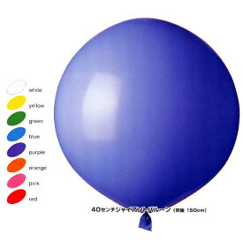 【球体40cmジャイアントバルーン　（拭後130cm)】　（ホワイト・レッド・ブルー・イエロー・グリーン・ピンク・オレンジ・パープル）　風船バレーにぴったり！小さい子供と室内で楽しく遊べます！