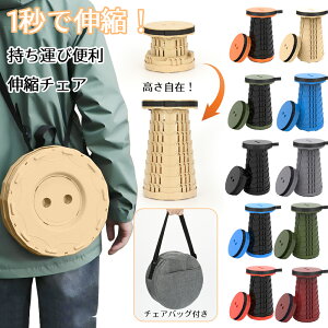 折りたたみ椅子 万博 アウトドア 伸縮チェア コンパクト 軽量 折りたたみチェア 椅子 チェア スツール おしゃれ 携帯 持ち運び コンサート キャンプ 釣り 屋外 イベント 運動会 バーベキュー