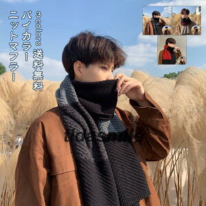 ニットマフラー メンズ レディース バイカラー 厚手 暖かい 男女兼用 ネックウォーマ 防寒対策 秋冬 通勤 通学 紳士 ユニセックス きれいめ おしゃれ