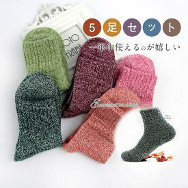 レディース 靴下 暖かい 綿 5足セット ショートソックス ロークルー 冷えとり おしゃれ 厚手 防寒対策 冬 秋 春