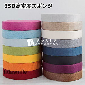 35D高密度スポンジパッド 極厚 分解洗濯できます ソファークッション フロアクッション 亜麻 円形 丸型 滑り止め ラウンドクッション シートクッション 畳
