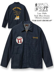 TAILOR TOYO �e�[���[���m�@�I�L�i���W�����p�[  Late 1960s Style Blue Denim Okinawa Jumper �gFAR EAST CRUISE 69�h (ONE WASH) Lot No. TT15265-128 [2023SS]