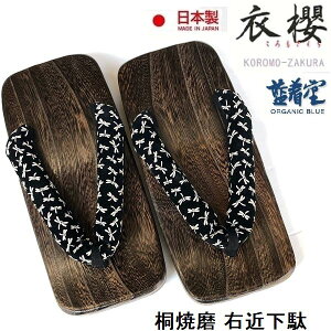 衣櫻 ころもざくら 桐焼磨 右近下駄 大分県 日田産 手作り 天然素材 Made in JAPAN 信頼と品質の日本製 ジーンズカジュアルに下駄履き 大型 Lサイズ 25〜27cm送料無料 あす楽 父の日 スプリング ギ