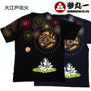 参丸一 サンマルイチ 大江戸花火大会 隅田川 日本の夏 福蛙(かえる) Teeシャツ SM-50080 Navy Black Red M L XL XXL(3L) サイズ 最も大きいサイズ XXLサイズは胸囲 120cm送料無料 ギフト♪