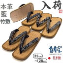 雪駄 おしゃれ メンズ 日本製 【奈良県産 大和 職人手作り】 本革底 男性用雪駄 男性雪駄 天然竹敷 藍絣鼻緒『藍絣』…