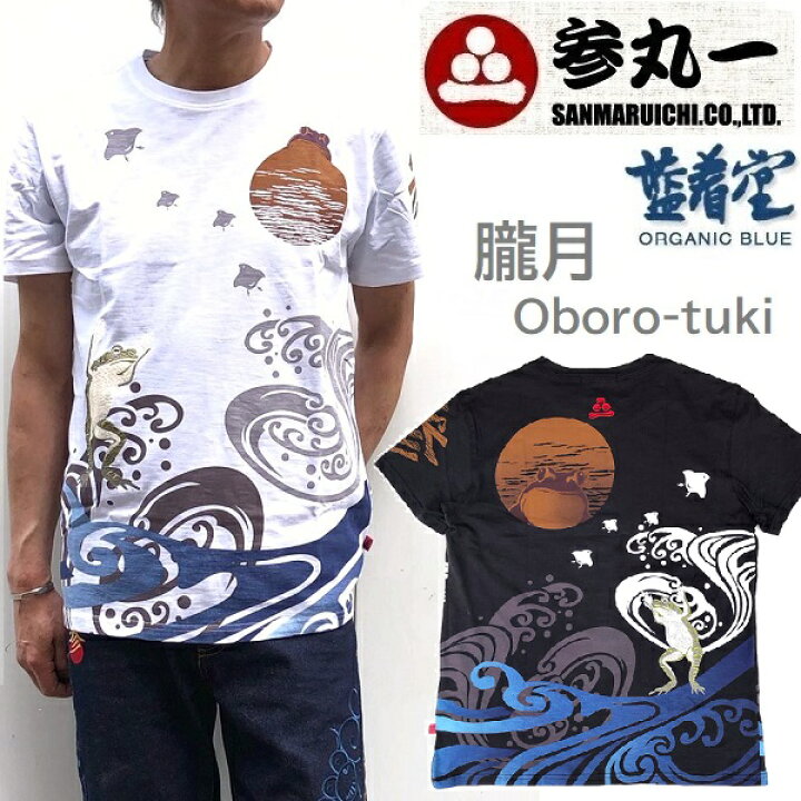 楽天市場】参丸一 サンマルイチ 朧(おぼろ月) 万歳蛙 カエル 和柄 T 