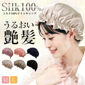 [1点1,380円！クーポン利用で]楽天1位 シルクナイトキャップ シルク100% ナイトキャップ シルク レディース 就寝用 ショート ミディアム ロングヘア 対応 ロング ヘアキャップ パサつき予防 ゴム仕様 絹 しるく 潤 ツヤ髪 [s2]