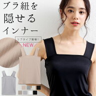 [1点680円！3点購入＆クーポン利用で]楽天総合RANK1位！ブラ紐隠しインナー重ね着 タンクトップ キャミソ…