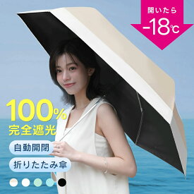 【クーポン利用で1580円〜】 折りたたみ傘 100%完全遮光 UVカット 折り畳み 紫外線対策 日傘 傘 自動開閉 晴雨兼用傘 おしゃれ UV対策 バイカラー レディース（3）