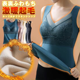 【1点880円！3点購入＆クーポン利用で】裏起毛カップ付タンクトップ 起毛 カップ付き タンク レース ブラタンク タンクトップ インナー 暖か あったか 起毛 ふわふわ M L XL ふわもち 裏起毛 トップス [s2]